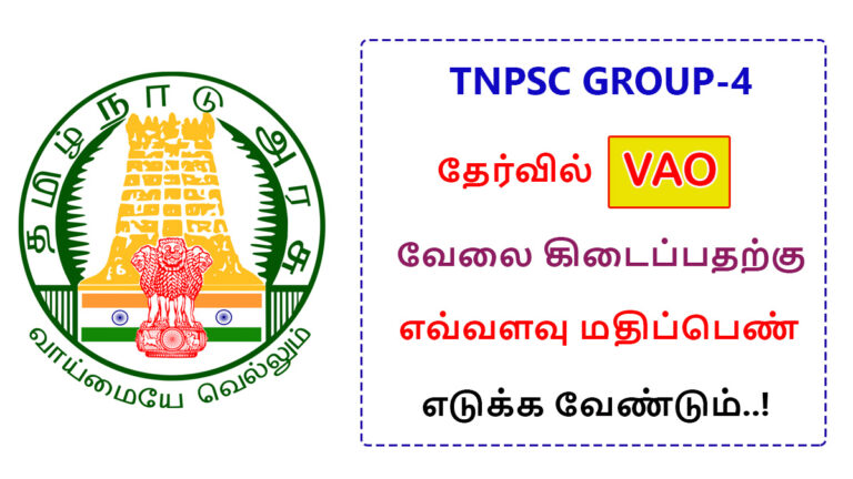 How Much Marks Need in TNPSC Group 4 Exam to Get VAO Job