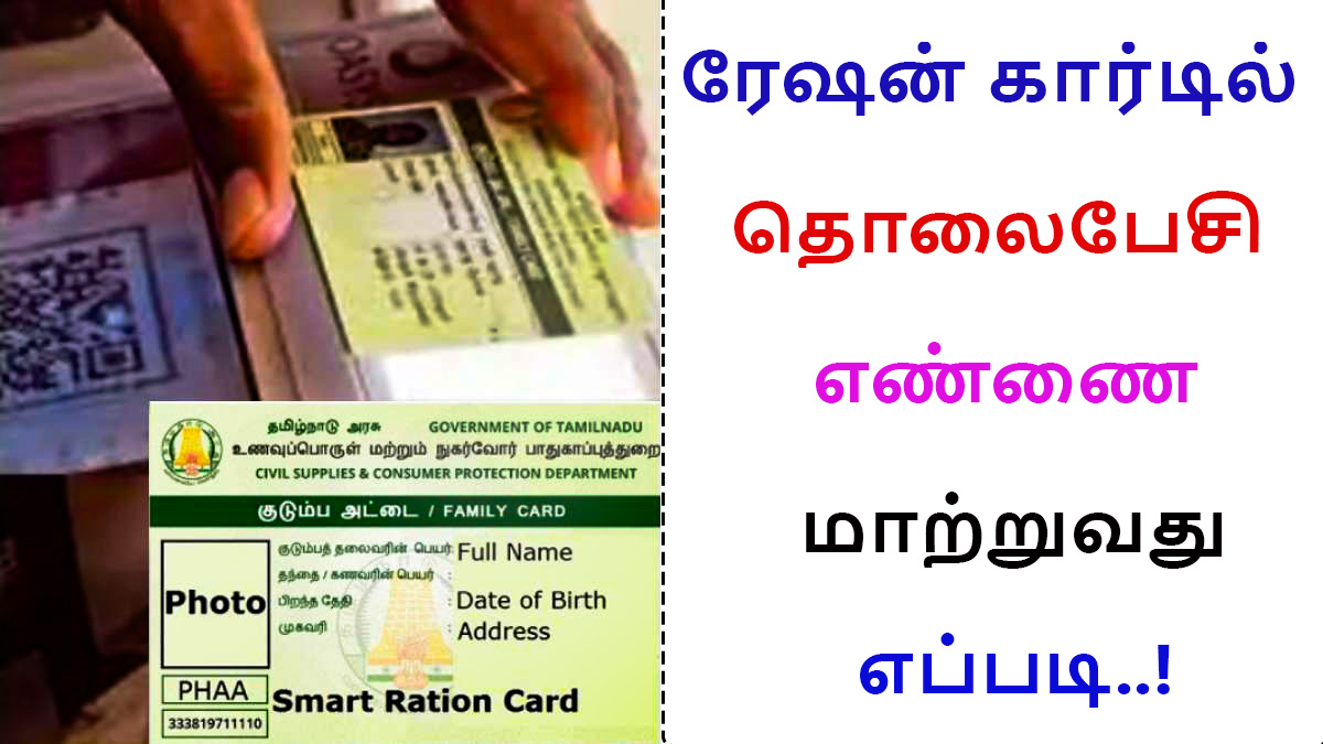 How to change mobile number in Ration card in tamilnadu