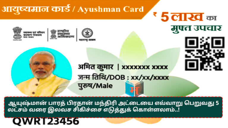 How to get Ayushman Bharat Pradhan Mantri card in tamil