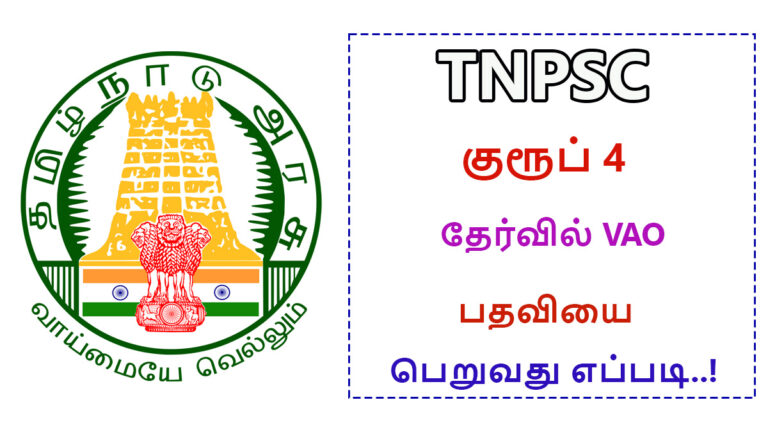 How to get VAO post in TNPSC group 4 exam