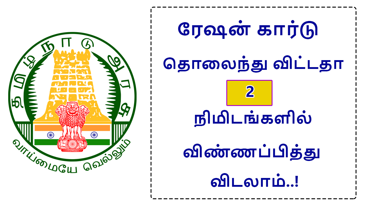 How to get a new Ration Card if lost in Tamil Nadu