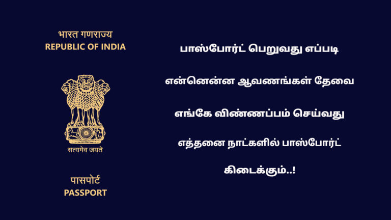 How to get a passport and what documents are required in tamil