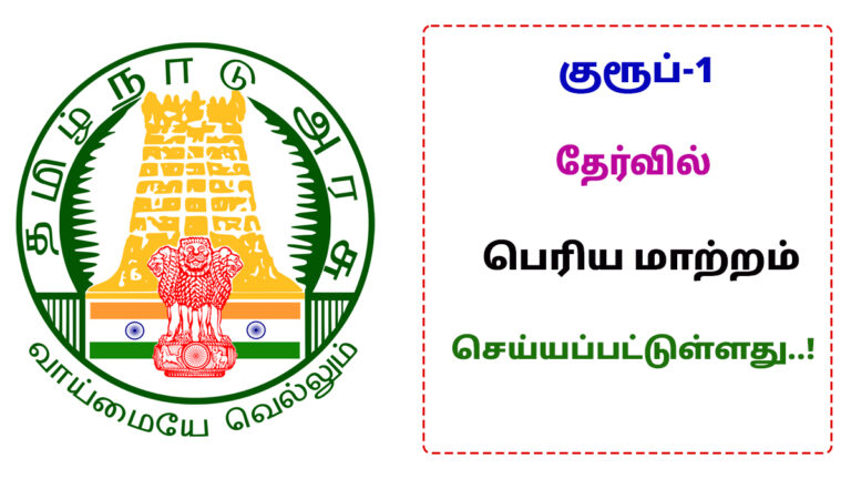 Invalid marks system has been introduced in TNPSC Group 1 exam