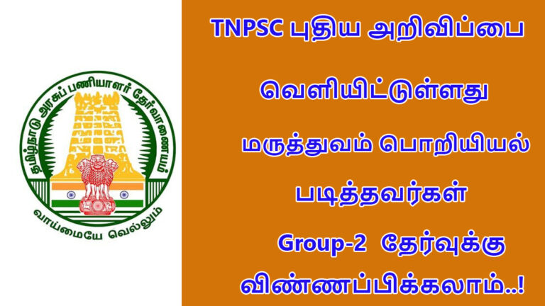 Medical Engineering Candidates can apply for TNPSC Group 2 Exam