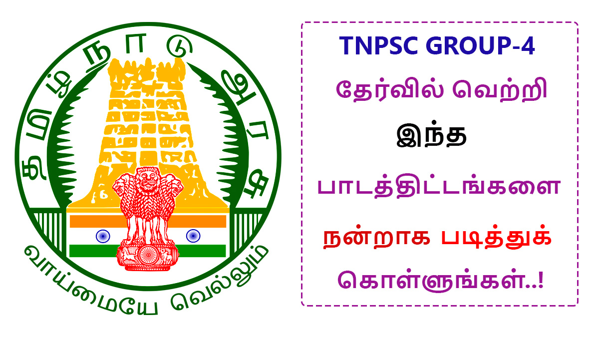 Study these Syllabuses carefully to crack TNPSC Group 4 Exam