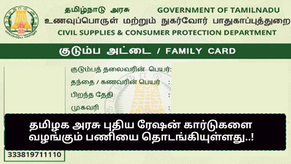 TN Govt has started issuing new ration cards