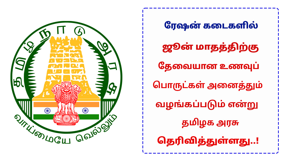 Tamil Nadu Ration Shops will provide all the items in June 2024