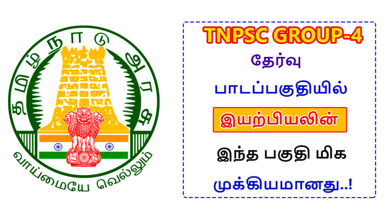 This part of Physics Important in TNPSC Group 4 Exam Syllabus