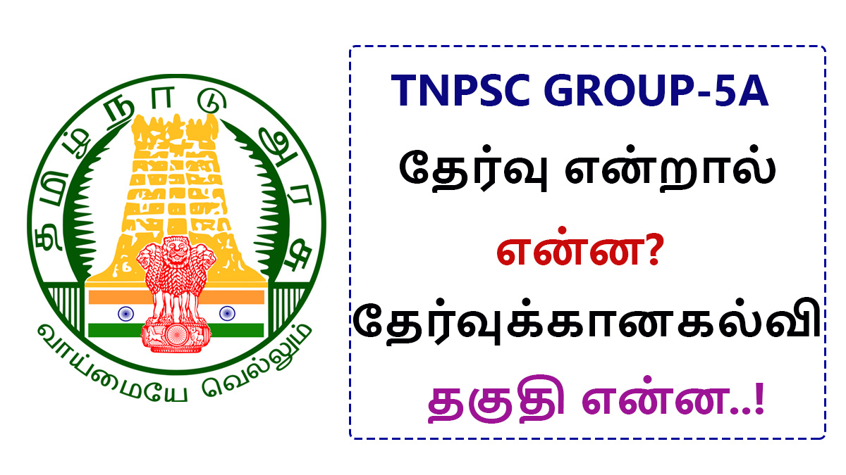 What is TNPSC Group 5A Exam and what is the Eligibility