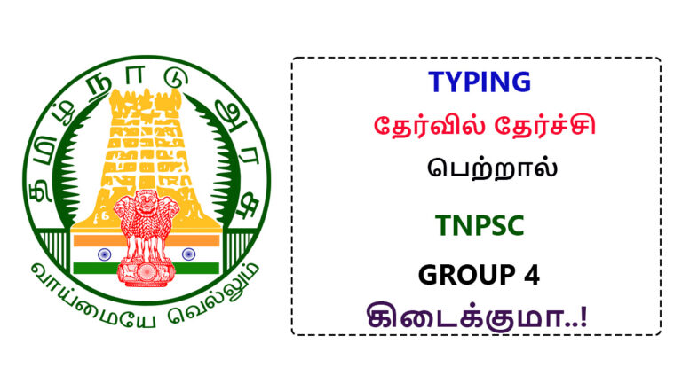 Can I get TNPSC Group 4 Job if I pass typewriting exam