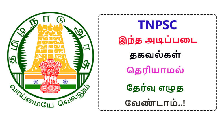 Dont write TNPSC exam without knowing this basic information