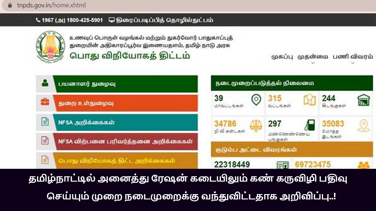 Eye iris registration system came into force in TN ration shop