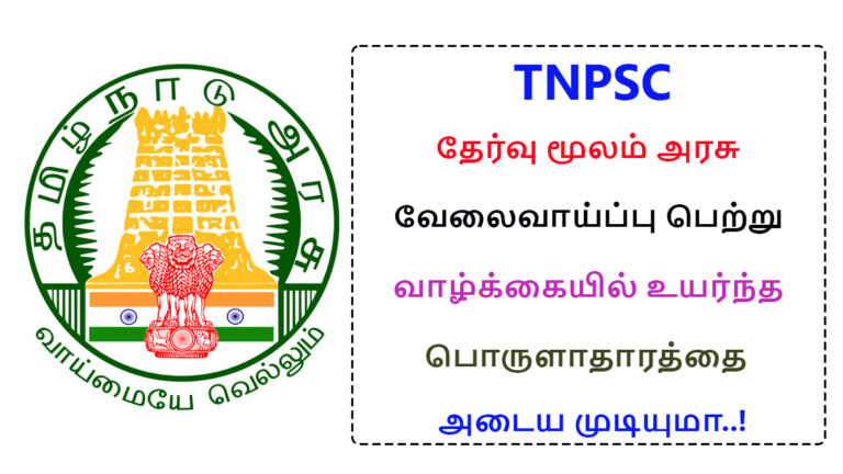 Get govt employe through TNPSC exam and achieve higher economy