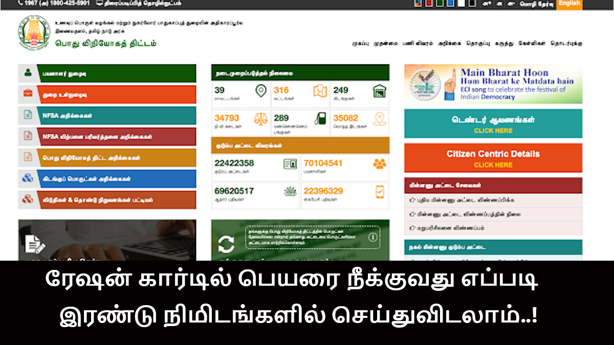 How to delete name in tn ration card can be done in two minutes