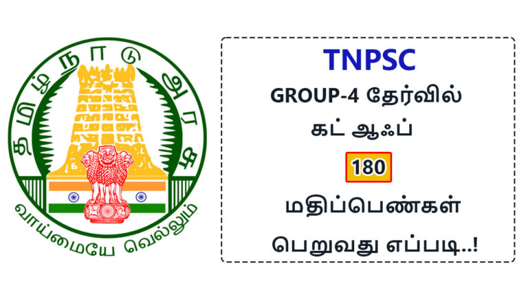 How to get 180 cut off marks in TNPSC Group 4 Exam