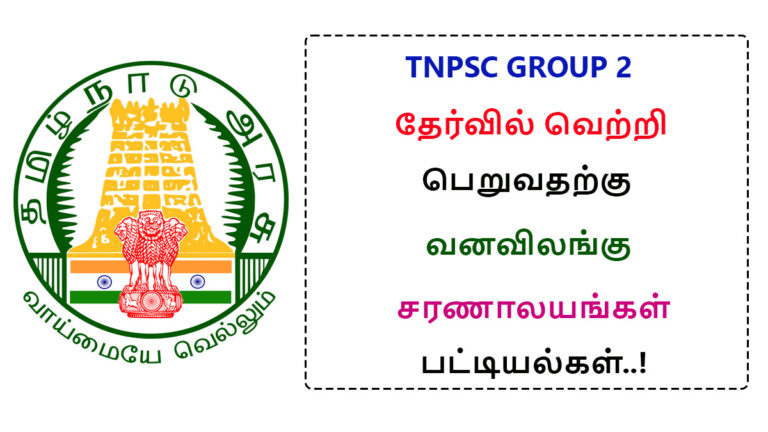 List of Wildlife Sanctuaries to crack TNPSC Group 2 Exam