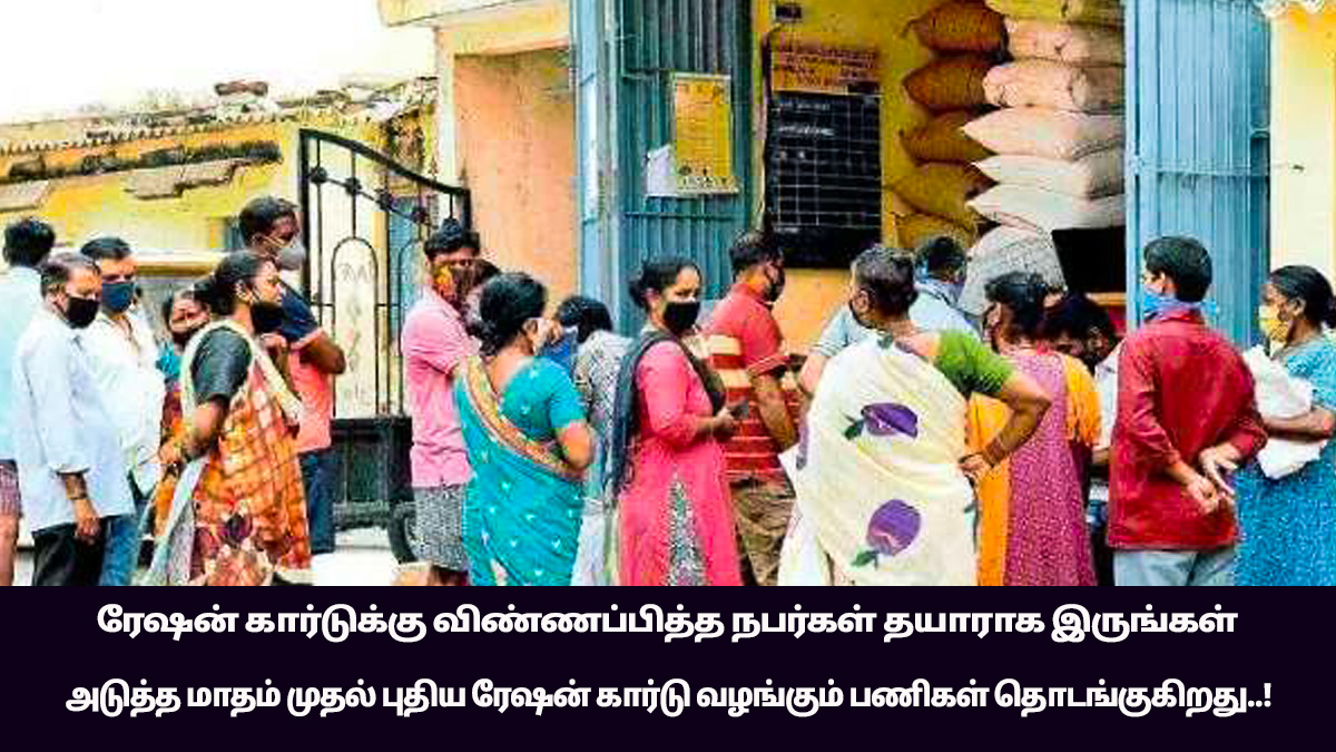 New ration cards will be issued in Tamil Nadu from August