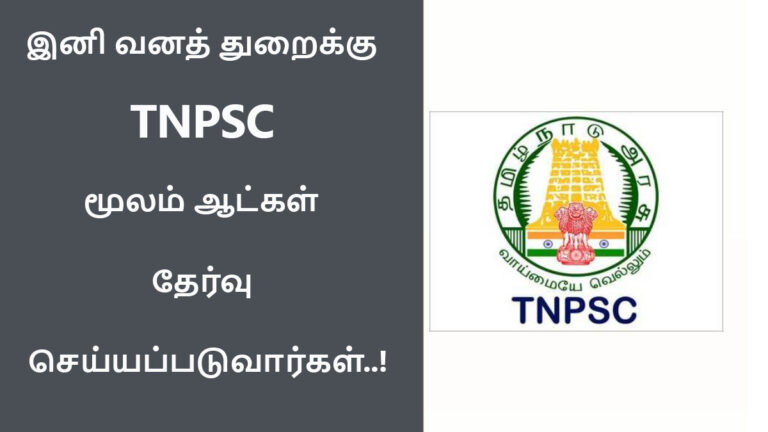 Recruitment for forest department will be through TNPSC