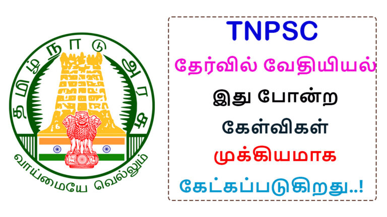 Such questions are mainly asked in Chemistry in TNPSC Exam