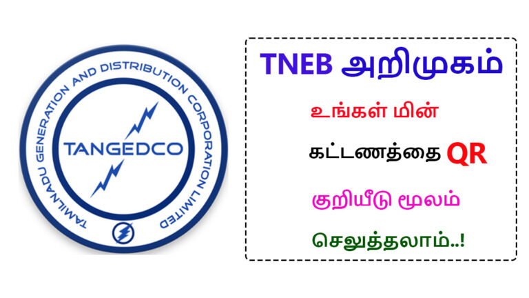 TNEB introduction your electric bill can be paid through QR code