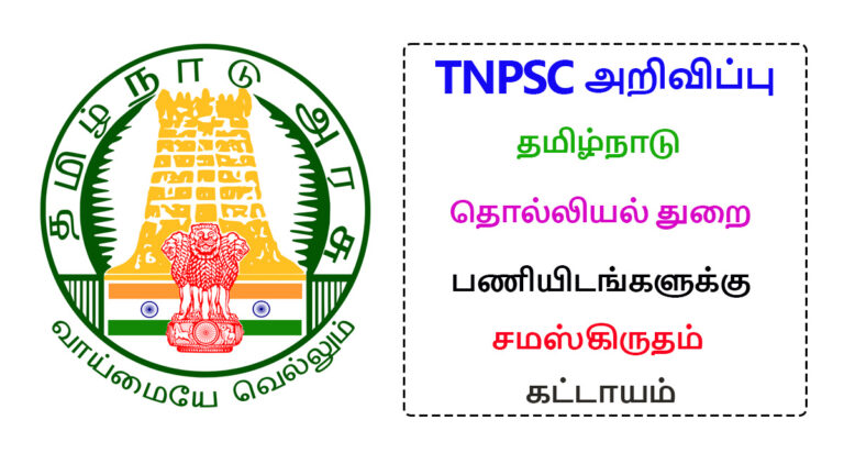 TNPSC Announced that know of Sanskrit is mandatory for Archeology Job