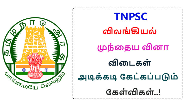 TNPSC Zoology Previous Question Answers July 14