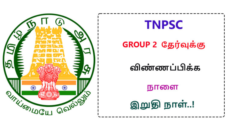 Tomorrow is the last day to apply for TNPSC Group 2 exam