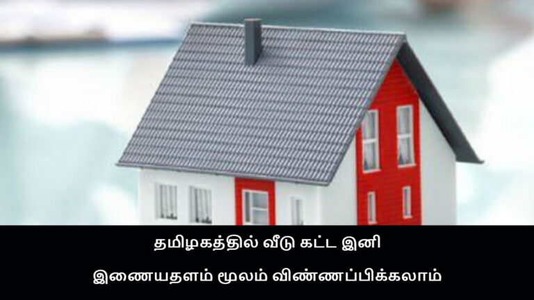 You can now apply online to build a house in Tamil Nadu